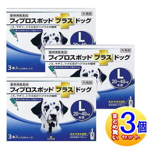 【3個セット】【動物用医薬品】フィプロスポットプラスドッグ 犬用 L 20〜40kg未満 3本入 【小型宅配便】