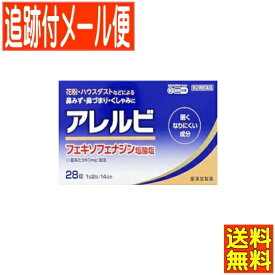 【第2類医薬品】 アレルビ 28錠 皇漢堂製薬【メール便送料無料】