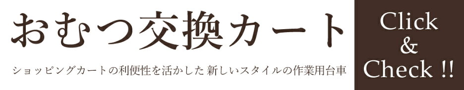 おむつ交換カート