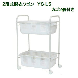 林製作所 2段式脱衣ワゴン YS-L5 カゴ2個付き【代引・後払い不可】
