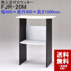 無人受付カウンターFJR-20M使用イメージ