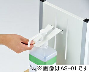 アルコール消毒液ポンプスタンドAS-01