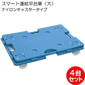 日東 NITTO スマート連結平台車(大) ナイロンキャスタータイプ NTRL-N65TB【4台セット】日本製【代引・後払い不可】【時間帯指定不可】【工事現場への配送不可】