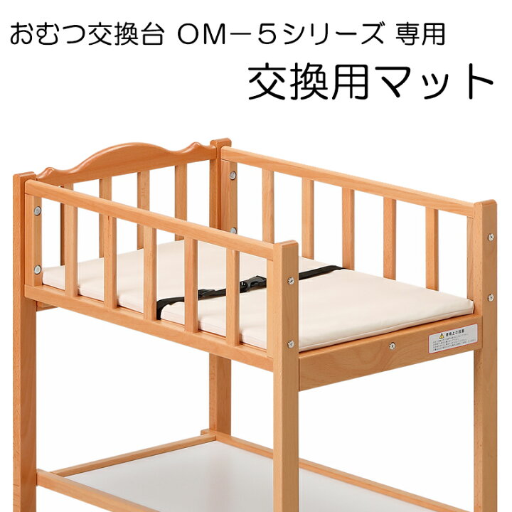 楽天市場】ヤマサキ おむつ交換台用マット単品 OM-5シリーズ専用マット 