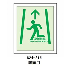 避難経路ステッカー824-215