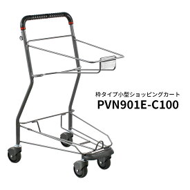 業務用 ショッピングカート PVN901E-C100 買い物かご別売 枠タイプ【代引・後払い不可】【指定台数以上法人限定販売】