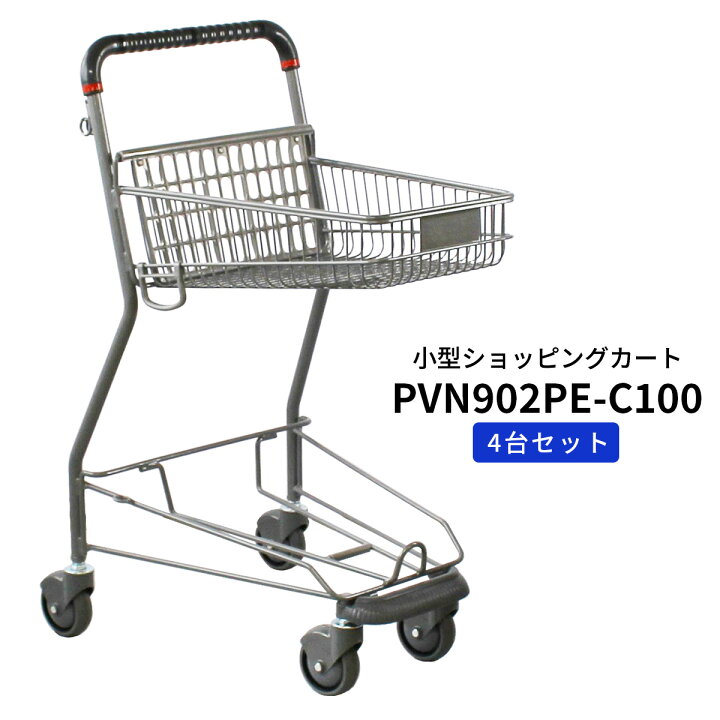 楽天市場】業務用 ショッピングカート PVN902PE-C100 買い物かご別売 