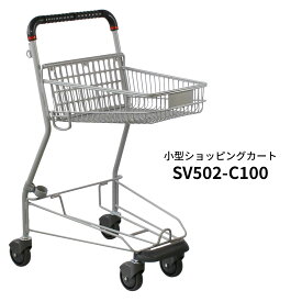 業務用 ショッピングカート SV502-C100 買い物かご別売 バスケットタイプ【代引・後払い不可】【指定台数以上法人限定販売】