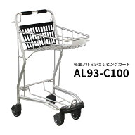 アルミ 業務用ショッピングカート AL93-C100 買い物かご別売 バスケットタイプ コーナーガード付き【代引…