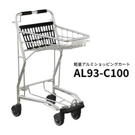 アルミ 業務用ショッピングカート AL93-C100 買い物かご別売 バスケットタイプ コーナーガード付き【代引・後払い不可】【指定台数以上法人限定販売】