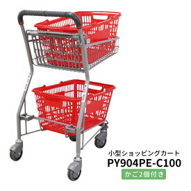 ボールカート PY904PE-C100 買い物かご2個付き バスケットタイプ【代引・後払い不可】
