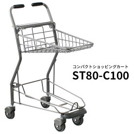 業務用 コンパクトショッピングカート ST80-C100 買い物かご別売 バスケットタイプ【代引・後払い不可】【法人限定販売】