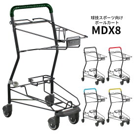 ボールカート MDX8 買い物かご別売 枠タイプ コーナーガード付き【代引・後払い不可】