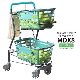 ボールカート MDX8 買い物かご2個付き 枠タイプ コーナーガード付き【代引・後払い不可】