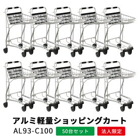 【50台セット】アルミ 業務用ショッピングカート AL93-C100 買い物かご別売 バスケットタイプ コーナーガード付き【代引き・後払い決済不可】【法人限定販売】