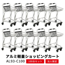 【100台セット】アルミ 業務用ショッピングカート買い物かご別売 バスケットタイプ コーナーガード付き【代引き・後払い決済不可】【法人限定販売】