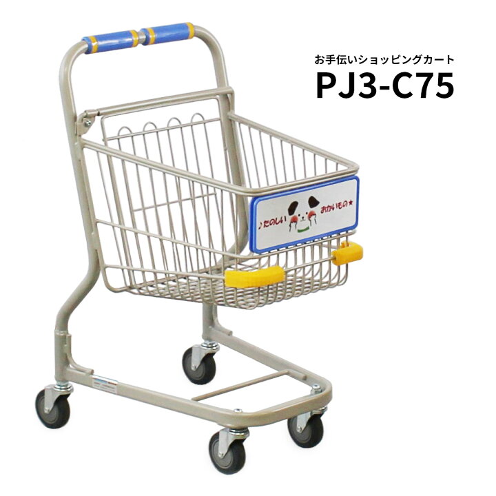 楽天市場】お手伝いカート PJ3-C75 旗なし【代引・後払い不可 