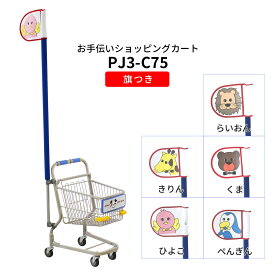 お手伝いカート PJ3-C75 旗つき【代引・後払い不可】【法人限定販売】