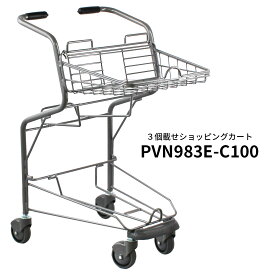 業務用 かご3個載せショッピングカート PVN983E-C100 買い物かご別売【代引・後払い不可】【法人限定販売】