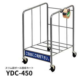 ダンボールカート スリムタイプ YDC-450 ガムテープフック付 75mmキャスター 2輪ストッパー付 段ボールストッカー 業務用【代引・後払い不可】【時間帯指定不可】【個人宅配送不可】【工事現場への配送不可】