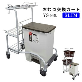おむつ交換カート SLIM YS-830 45L防臭ペール付き オムツ交換作業用台車【代引・後払い不可】【法人限定販売】
