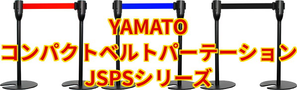 ベルトパーテーションJSPSシリーズ
