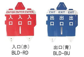 ベルトパーテーション用案内表示 BLD【入口＆出口セット】ベルトパーテーションBLTN・BLTNS用 ダンボール製【工事現場への配送不可】