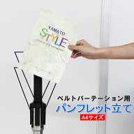 ベルトパーテーション用パンフレット立て BLPN A4対応 BLTNシリーズ専用 ※本体は別売