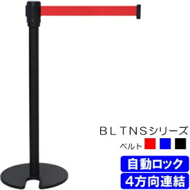 自動ロック付きベルトパーテーション BLTNSシリーズ スチール製ブラック ベルト赤/黒/青
