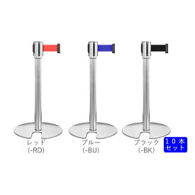 【次回入荷日未定】ベルトパーテーション ロータイプ BLTNL【10本セット】ベルト色全3色 赤 青 黒【代引・後払い不可】【個人宅配送不可】【時間帯指定不可】【工事現場への配送不可】