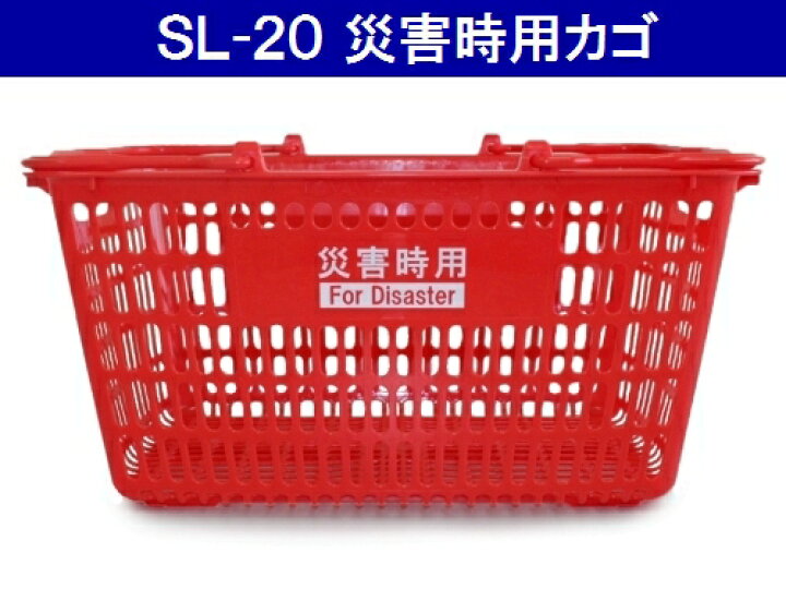 楽天市場】災害時用 買い物かご SL-20 災害用【25個セット】スーパーの 
