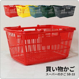 買い物かご SB-33【カラー選べる5個セット】 容量33L スーパーのサイズのかご レジかご YAMATO マイバスケット