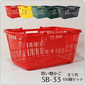 買い物かご SB-33【100個セット】容量33L スーパーのサイズのかご 業務用【代引・後払い不可】【法人限定販売】