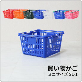日本製 ミニ買い物かご SL-1 全7色 単品販売 6リットル