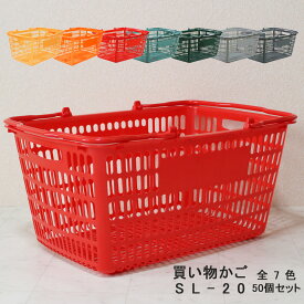 買い物かご SL-20【50個セット】容量33L スーパーのサイズのかご 業務用【代引・後払い不可】【法人限定販売】