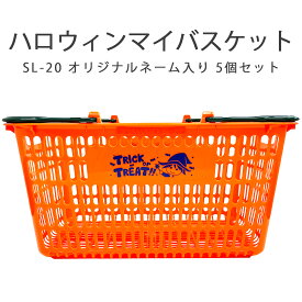 マイバスケット SL-20 ハロウィンオレンジ【5個セット】スーパーのサイズのかご レジかご レジカゴ 33L 33リットル 33リッター おしゃれ YAMATO マイバスケット