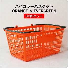 買い物かご SL-20 オレンジ 持ち手エバーグリーン【10個セット】スーパーのサイズのかご レジかご レジカゴ 33L 33リットル