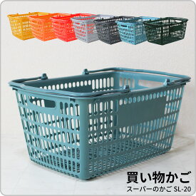 日本製 買い物かご SL-20 カラー選べる全10色 単品販売 取っ手同色 33リットル