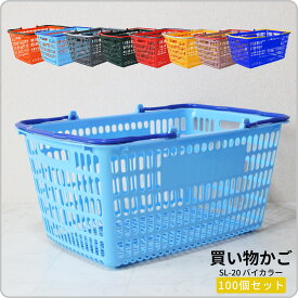 日本製 業務用買い物かご SL-20 取っ手色違い【100個セット】全15色【代引・後払い不可】【法人限定販売】