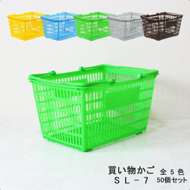 買い物かご SL-7【50個セット】容量18L コンビニのサイズのかご 業務用【代引・後払い不可】【法人限定販売】