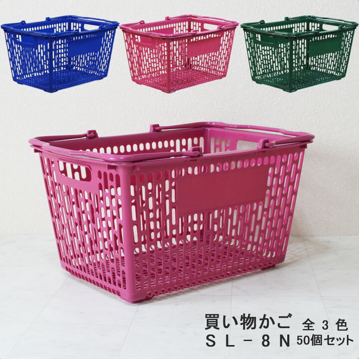 楽天市場】買い物かご SL-8N【50個セット】 容量29L お店のかご 