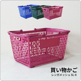 日本製 買い物かご SL-8N 全3色【単品販売】取っ手同色 容量29L 洗えるバスケット