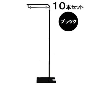 L型 フロアスタンド ブラック YFS-BK【10本セット】 スチール 黒 吊り下げ ポップスタンド POPスタンド 業務用 【代引・後払い不可】【時間帯指定不可】【個人宅配送不可】【工事現場への配送不可】