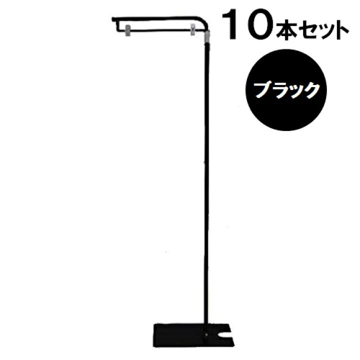 楽天市場】L型 フロアスタンド ブラック YFS-BK【10本セット 