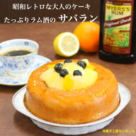 父の日 ギフト 昭和 レトロ お取り寄せスイーツ ギフト ラッピング無料 昔 懐かしラム酒の香るサバラン …