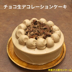 【お得なクーポンあり】 チョコ生デコレーションケーキ6号 （6〜8名様用）お誕生日 バースデーケーキ 母の日 父の日 ポイント消化 プレゼント 贈り物 子供の日 チョコケーキ チョコレートケーキ ガトーショコラ デコレーションケーキ