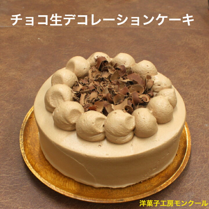 楽天市場】チョコ生デコレーションケーキ5号 （4〜5名様用）お誕生日 