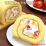 父の日 ギフト フルーツたっぷり スペシャルフルーツロールケーキ（4〜5名様用)　モンクール ロールケー…