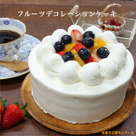フルーツデコレーションケーキ5号 バースデーケーキ 誕生日 プレゼント 母の日 父の日 ポイント消化 フル…