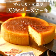 ギフト デイリーランキング3位！ 超濃厚チーズケーキ 天使のチーズケーキ4号（直径12センチ) (2〜3名様用…